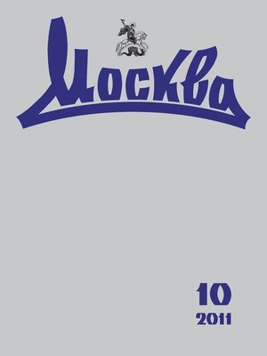 cover image of Журнал русской культуры «Москва» №10/2011